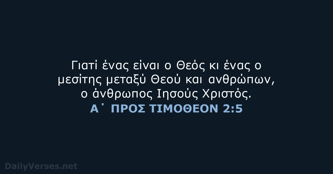 Α΄ ΠΡΟΣ ΤΙΜΟΘΕΟΝ 2:5 - TGV