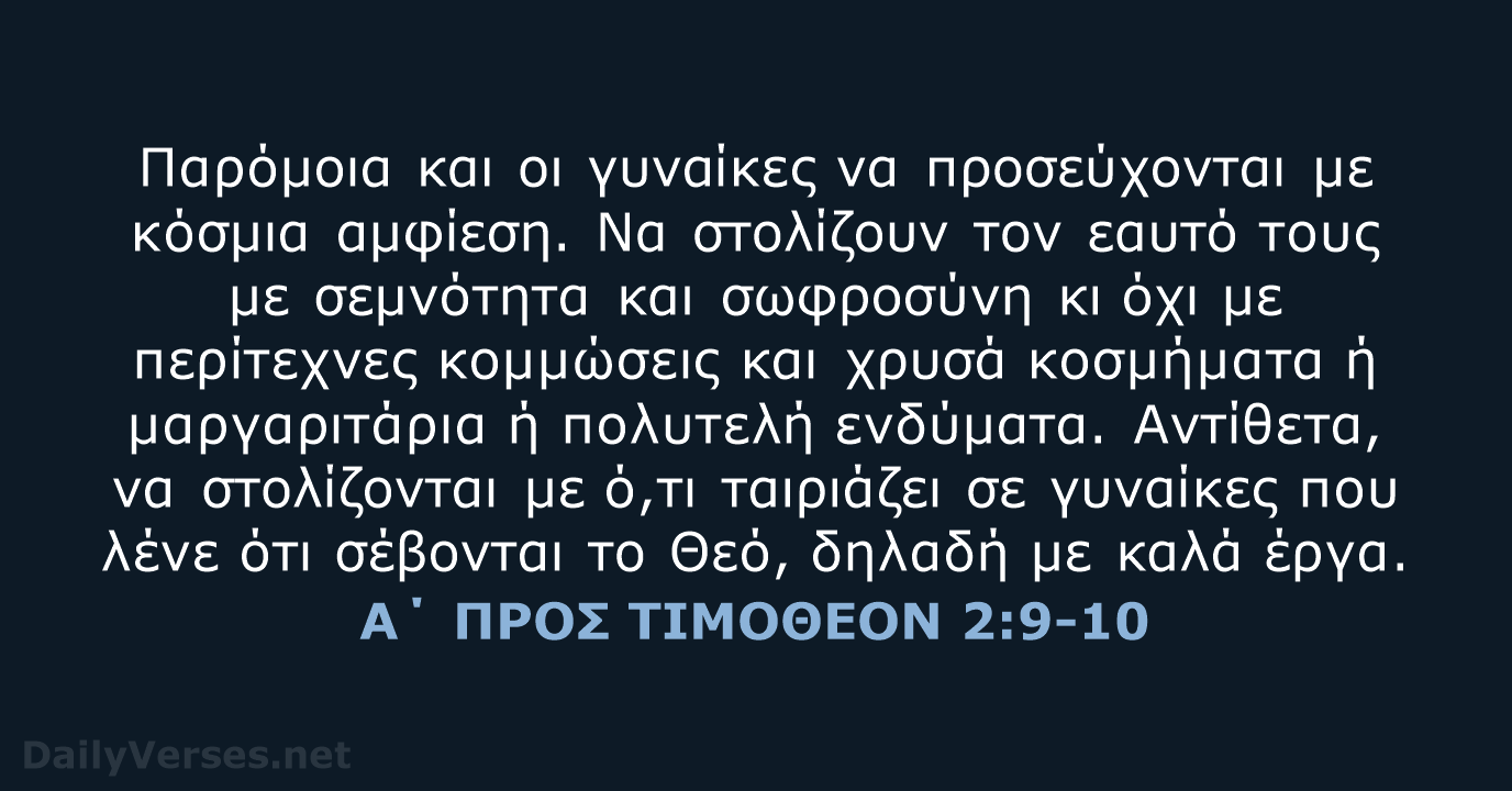 Α΄ ΠΡΟΣ ΤΙΜΟΘΕΟΝ 2:9-10 - TGV