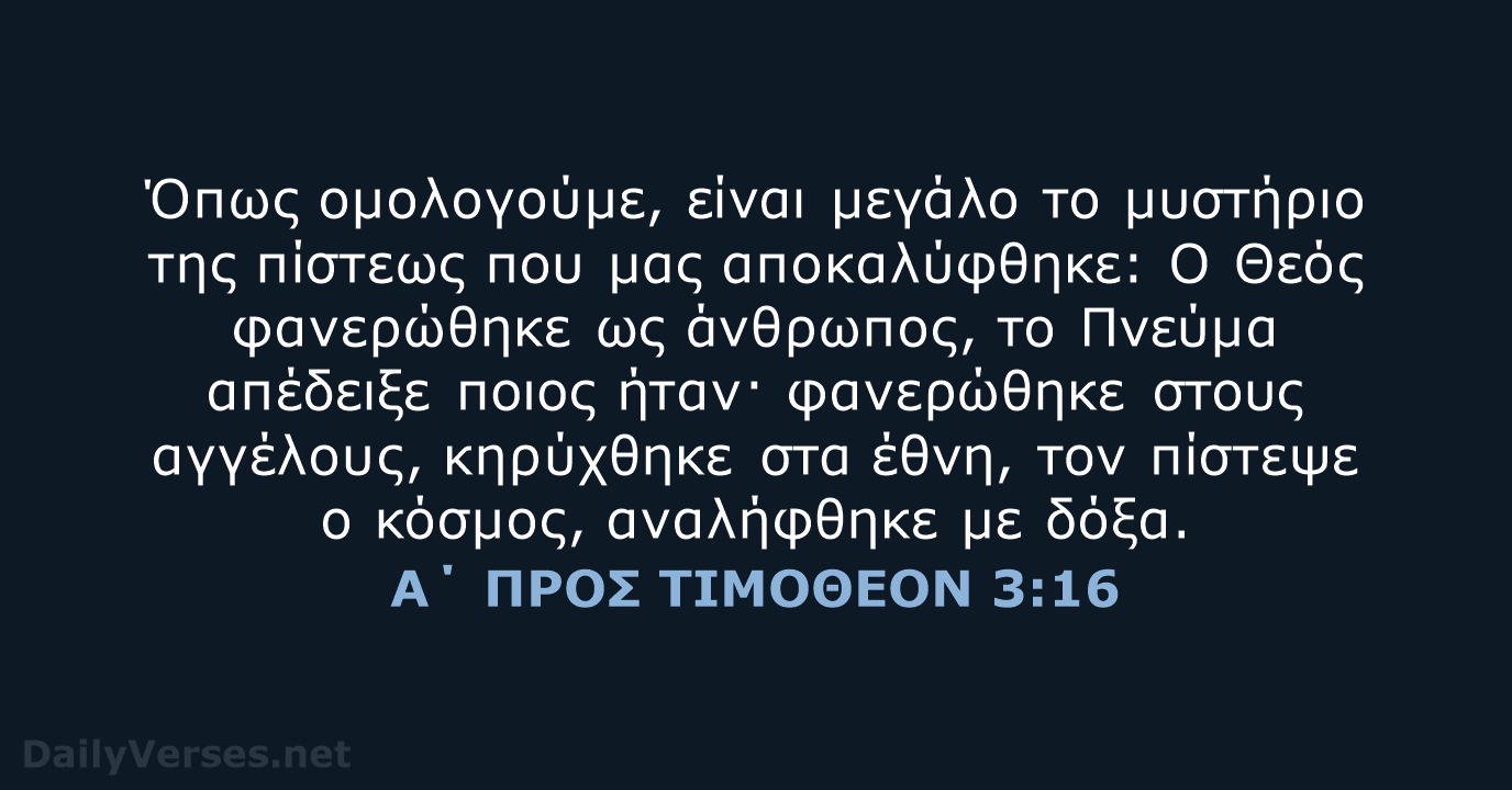 Α΄ ΠΡΟΣ ΤΙΜΟΘΕΟΝ 3:16 - TGV
