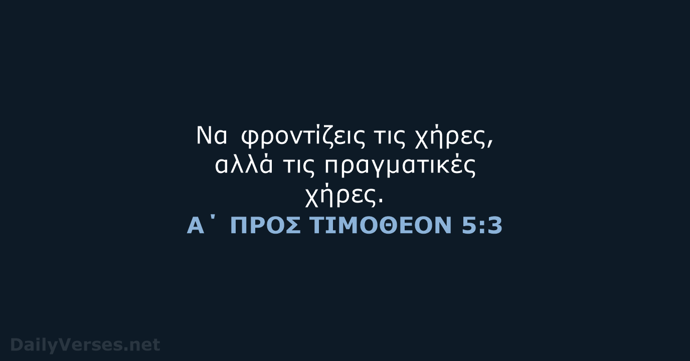 Α΄ ΠΡΟΣ ΤΙΜΟΘΕΟΝ 5:3 - TGV