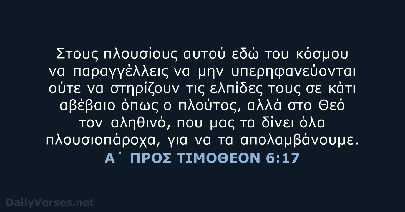 Α΄ ΠΡΟΣ ΤΙΜΟΘΕΟΝ 6:17 - TGV