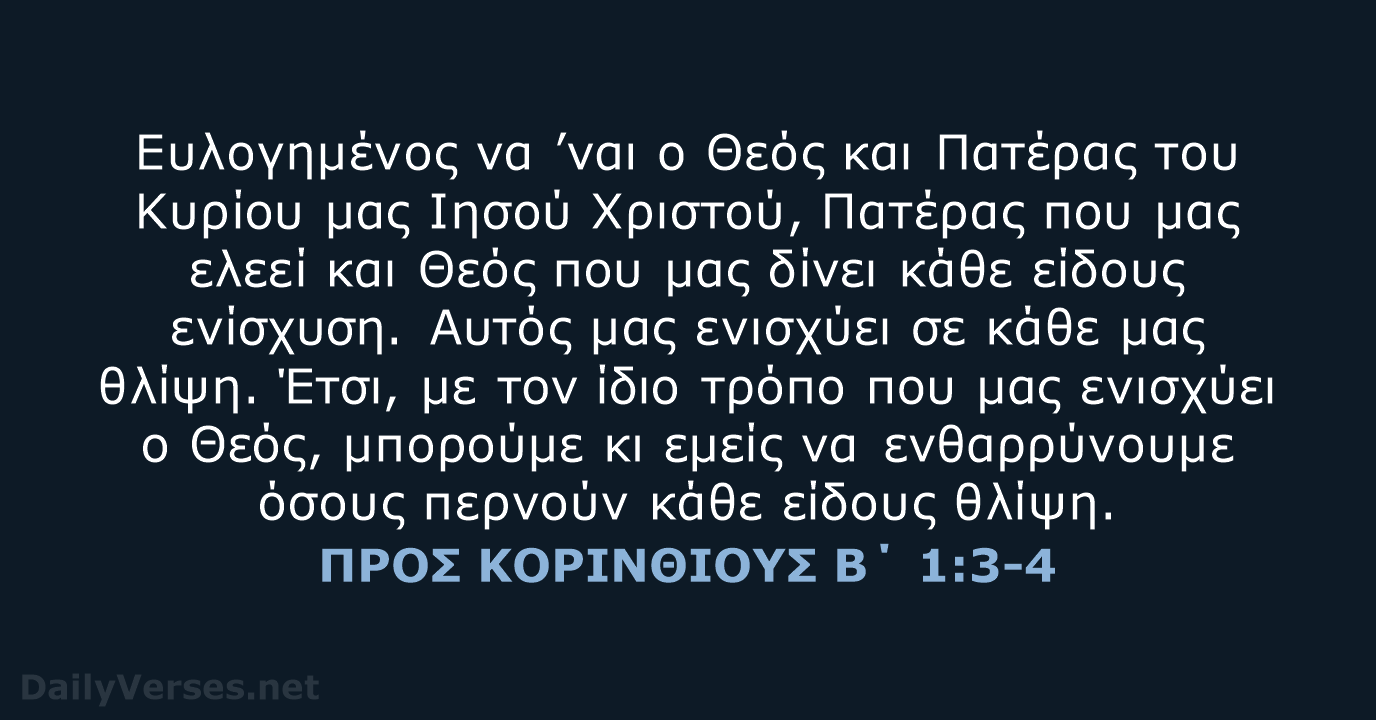 Ευλογημένος να ’ναι ο Θεός και Πατέρας του Κυρίου μας Ιησού Χριστού… ΠΡΟΣ ΚΟΡΙΝΘΙΟΥΣ Β΄ 1:3-4