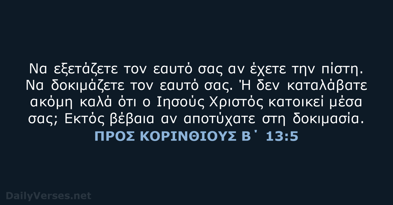 ΠΡΟΣ ΚΟΡΙΝΘΙΟΥΣ Β΄ 13:5 - TGV