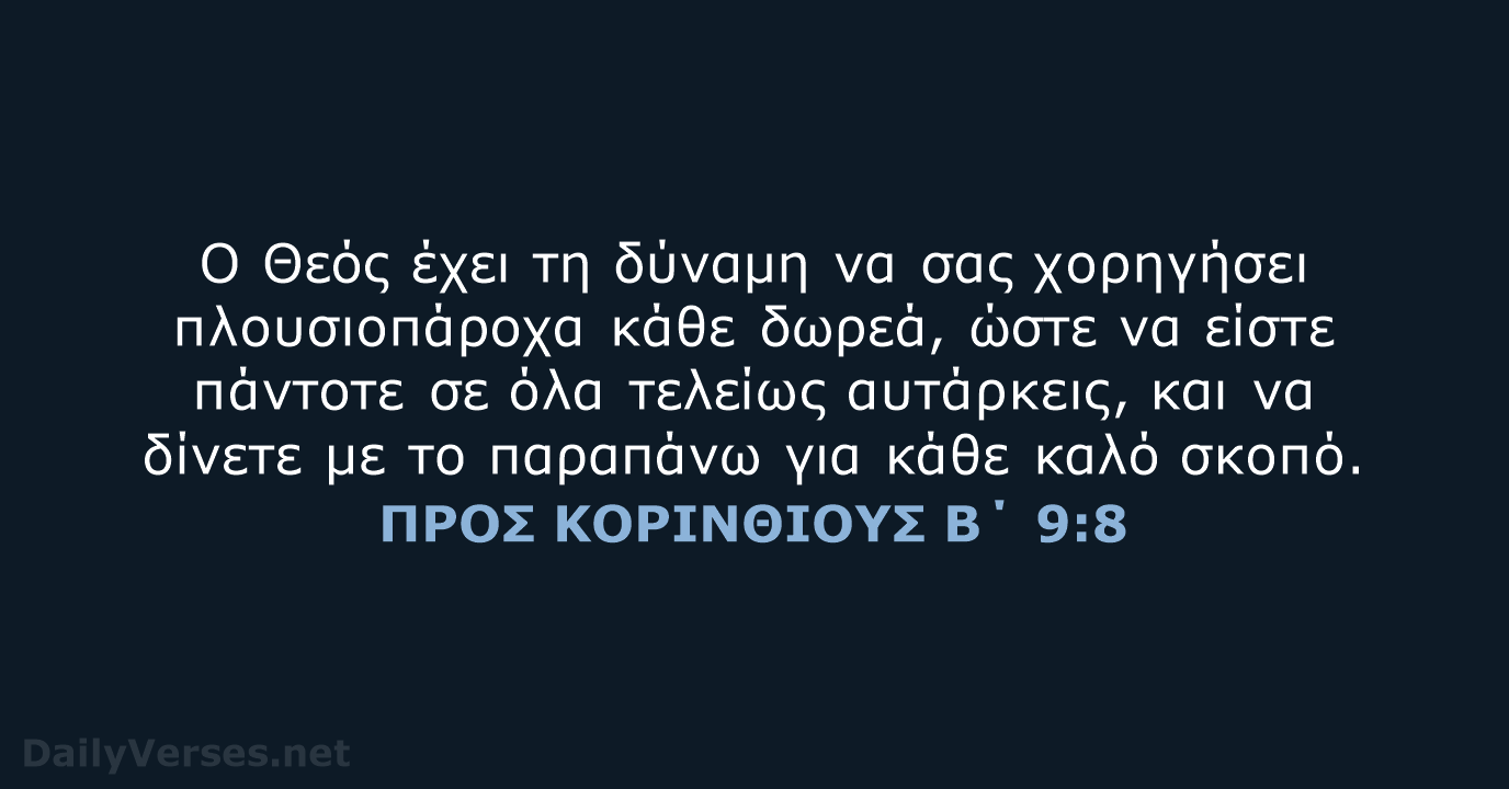 ΠΡΟΣ ΚΟΡΙΝΘΙΟΥΣ Β΄ 9:8 - TGV