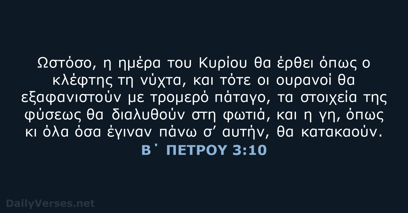 Β΄ ΠΕΤΡΟΥ 3:10 - TGV