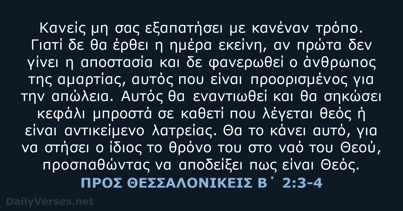 ΠΡΟΣ ΘΕΣΣΑΛΟΝΙΚΕΙΣ Β΄ 2:3-4 - TGV