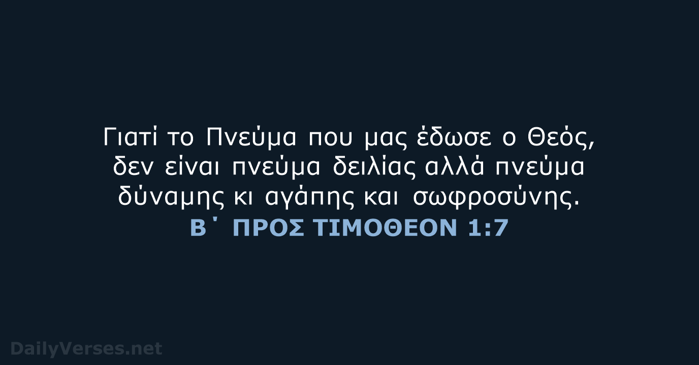 Β΄ ΠΡΟΣ ΤΙΜΟΘΕΟΝ 1:7 - TGV