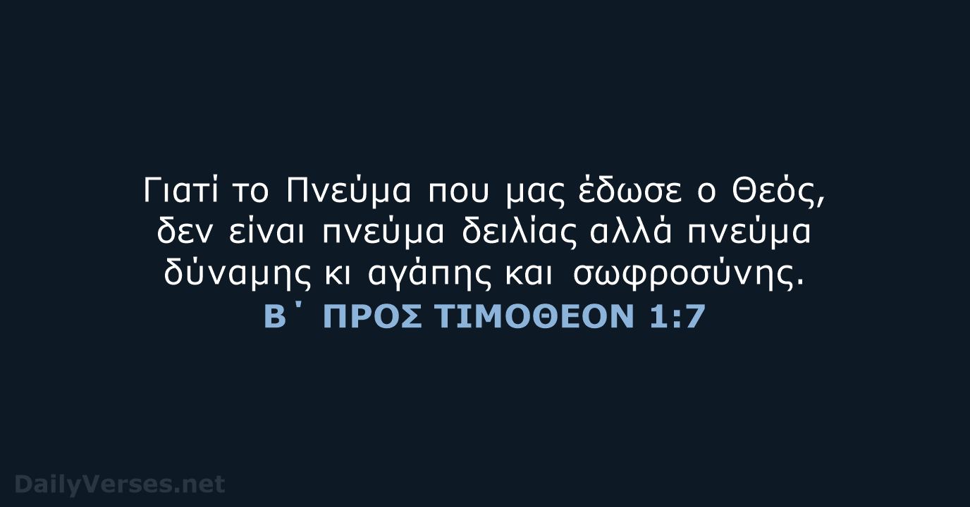 Γιατί το Πνεύμα που μας έδωσε ο Θεός, δεν είναι πνεύμα δειλίας… Β΄ ΠΡΟΣ ΤΙΜΟΘΕΟΝ 1:7