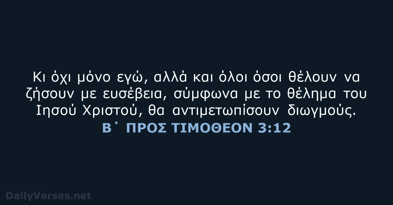 Κι όχι μόνο εγώ, αλλά και όλοι όσοι θέλουν να ζήσουν με… Β΄ ΠΡΟΣ ΤΙΜΟΘΕΟΝ 3:12