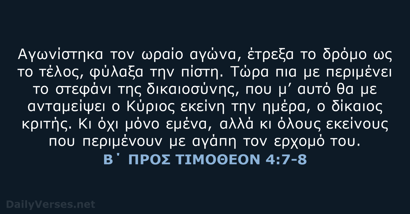 Β΄ ΠΡΟΣ ΤΙΜΟΘΕΟΝ 4:7-8 - TGV