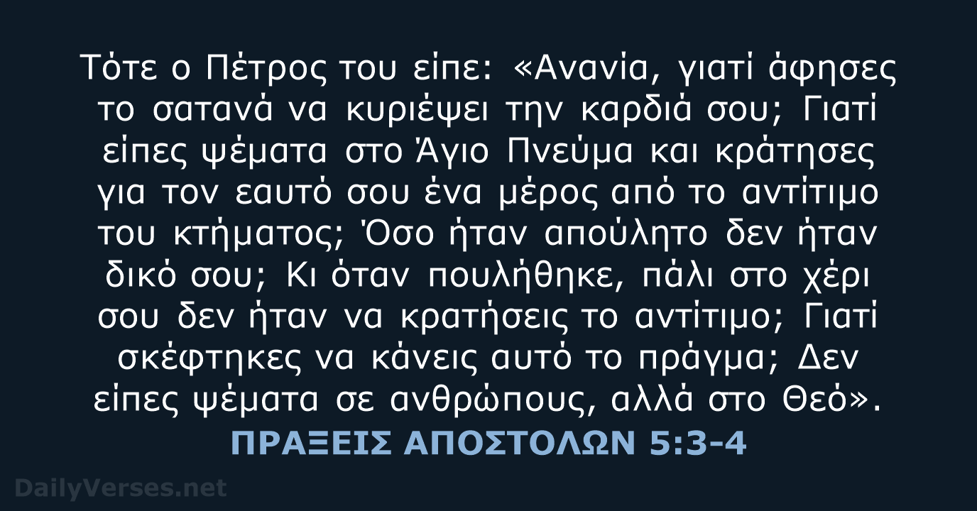Τότε ο Πέτρος του είπε: «Ανανία, γιατί άφησες το σατανά να κυριέψει… ΠΡΑΞΕΙΣ ΑΠΟΣΤΟΛΩΝ 5:3-4