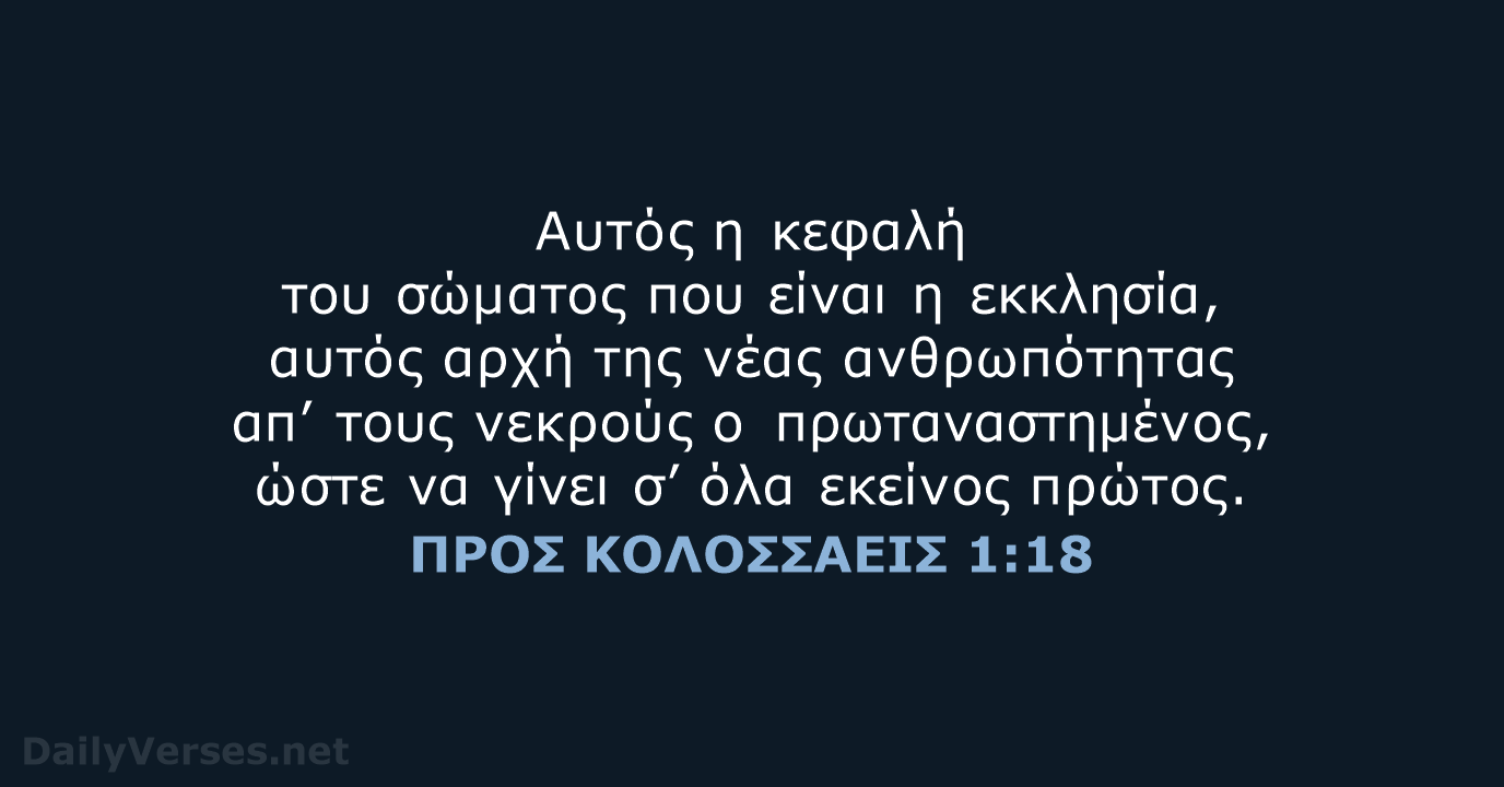 ΠΡΟΣ ΚΟΛΟΣΣΑΕΙΣ 1:18 - TGV