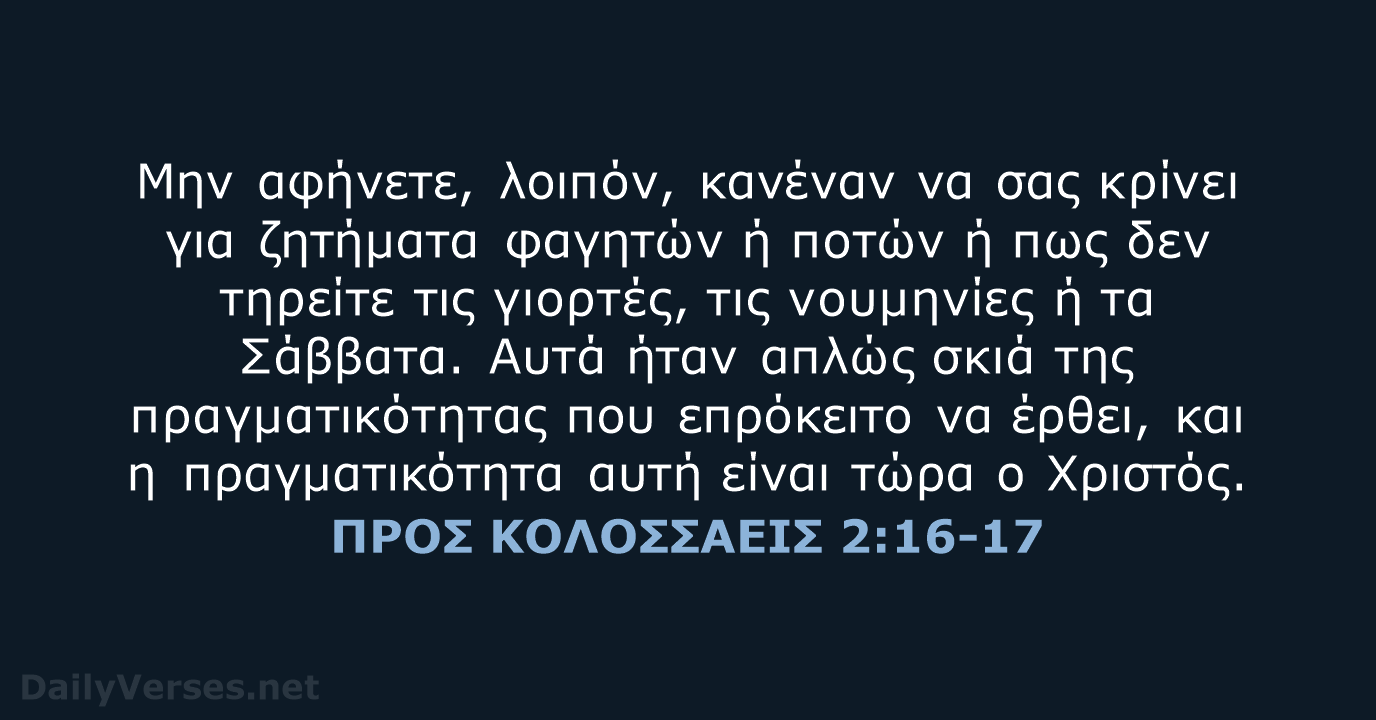 ΠΡΟΣ ΚΟΛΟΣΣΑΕΙΣ 2:16-17 - TGV