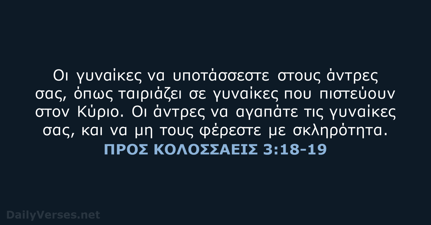 ΠΡΟΣ ΚΟΛΟΣΣΑΕΙΣ 3:18-19 - TGV