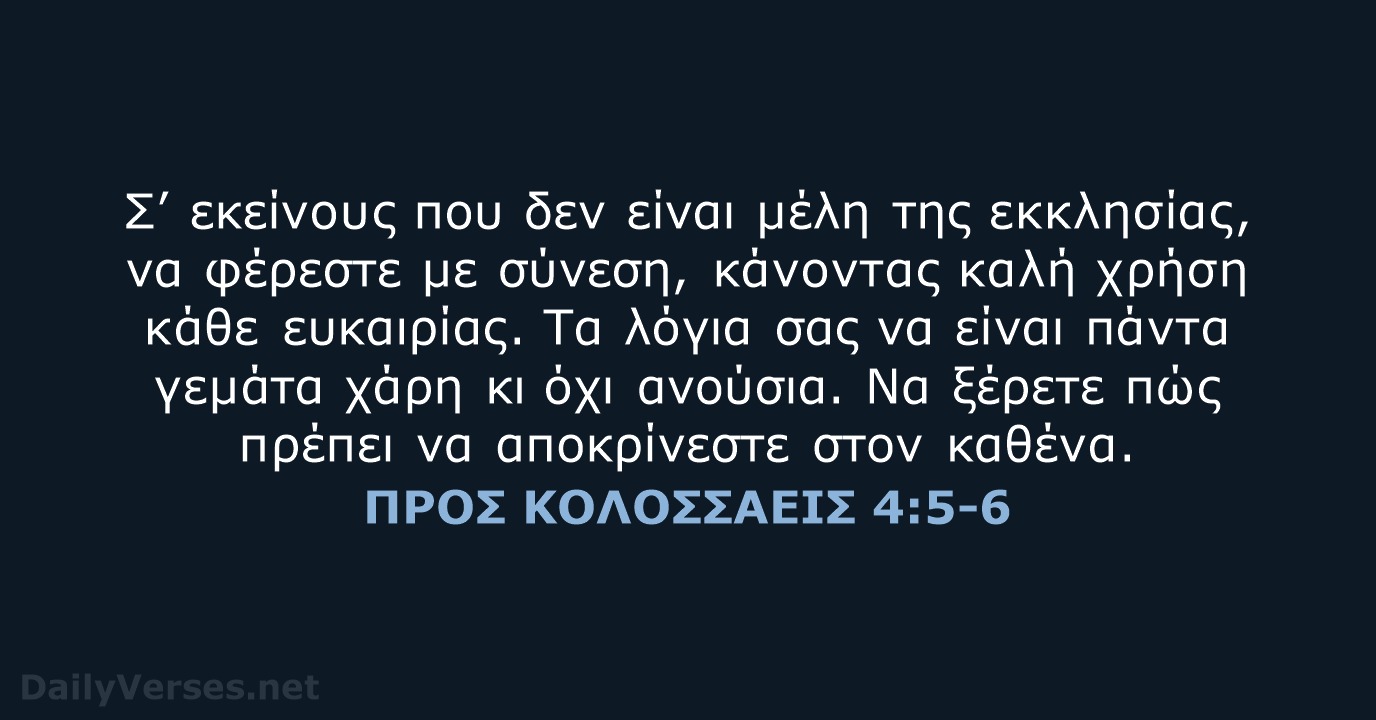 ΠΡΟΣ ΚΟΛΟΣΣΑΕΙΣ 4:5-6 - TGV