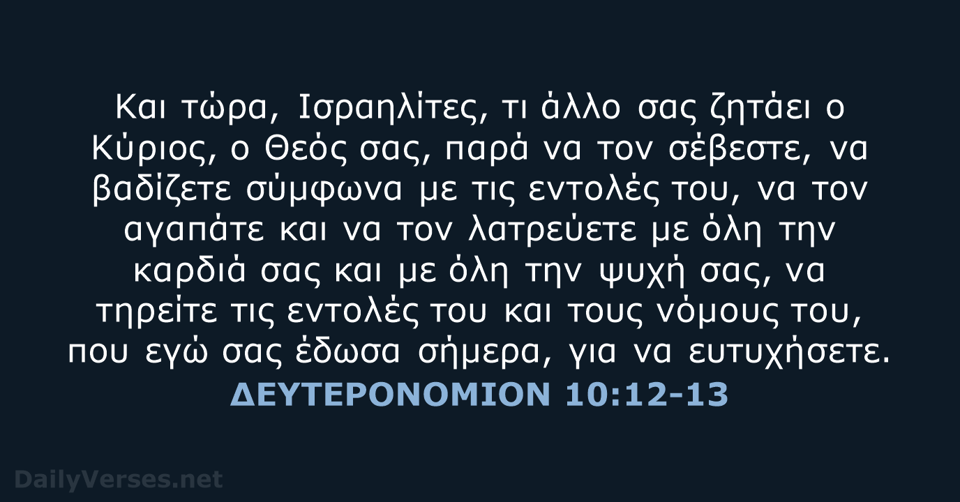 ΔΕΥΤΕΡΟΝΟΜΙΟΝ 10:12-13 - TGV