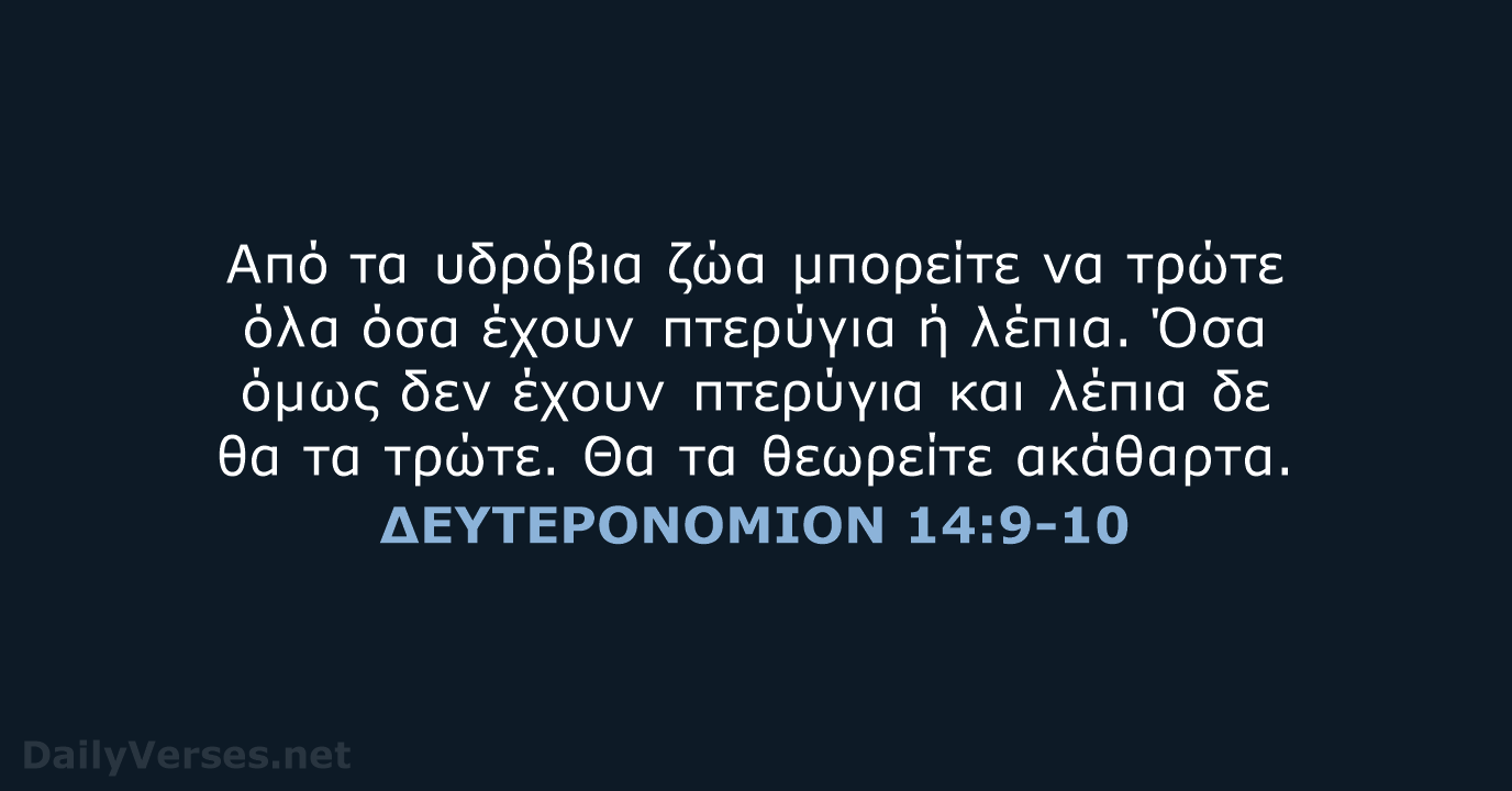 ΔΕΥΤΕΡΟΝΟΜΙΟΝ 14:9-10 - TGV