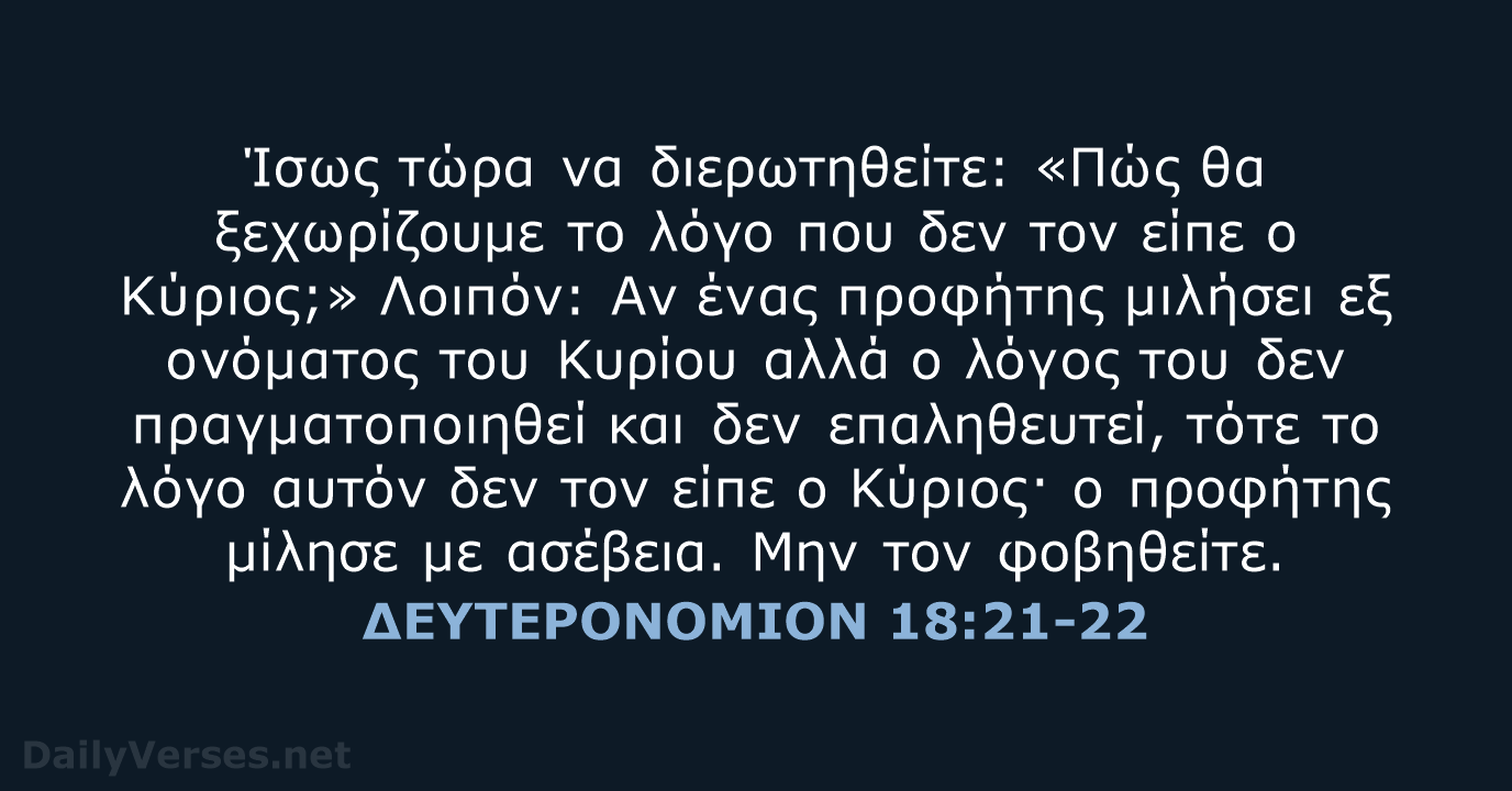 ΔΕΥΤΕΡΟΝΟΜΙΟΝ 18:21-22 - TGV