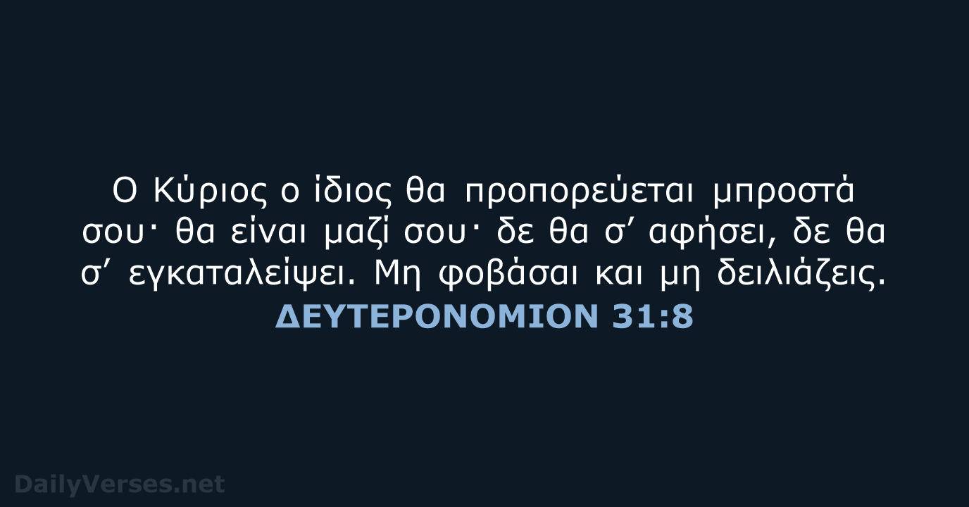 ΔΕΥΤΕΡΟΝΟΜΙΟΝ 31:8 - TGV