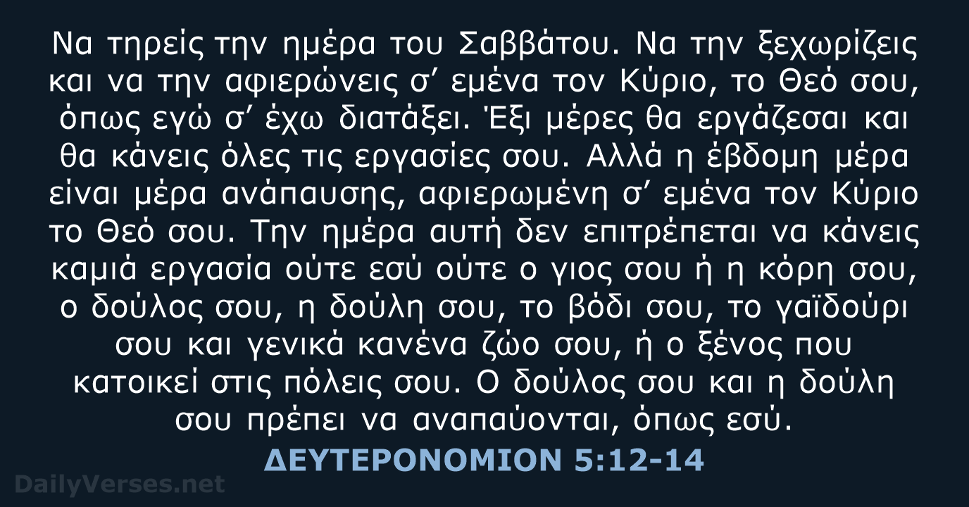 ΔΕΥΤΕΡΟΝΟΜΙΟΝ 5:12-14 - TGV