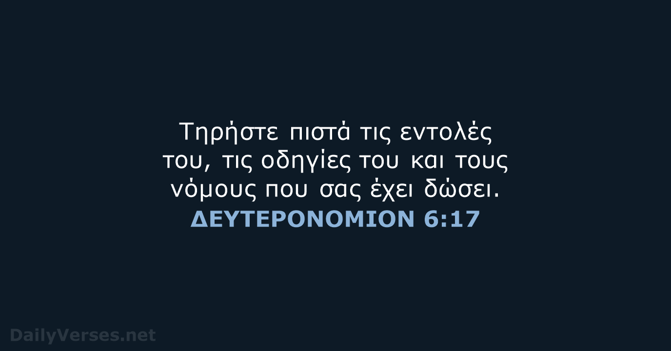 ΔΕΥΤΕΡΟΝΟΜΙΟΝ 6:17 - TGV