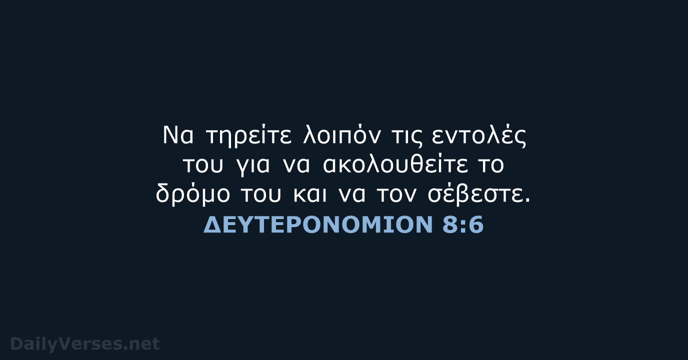 ΔΕΥΤΕΡΟΝΟΜΙΟΝ 8:6 - TGV