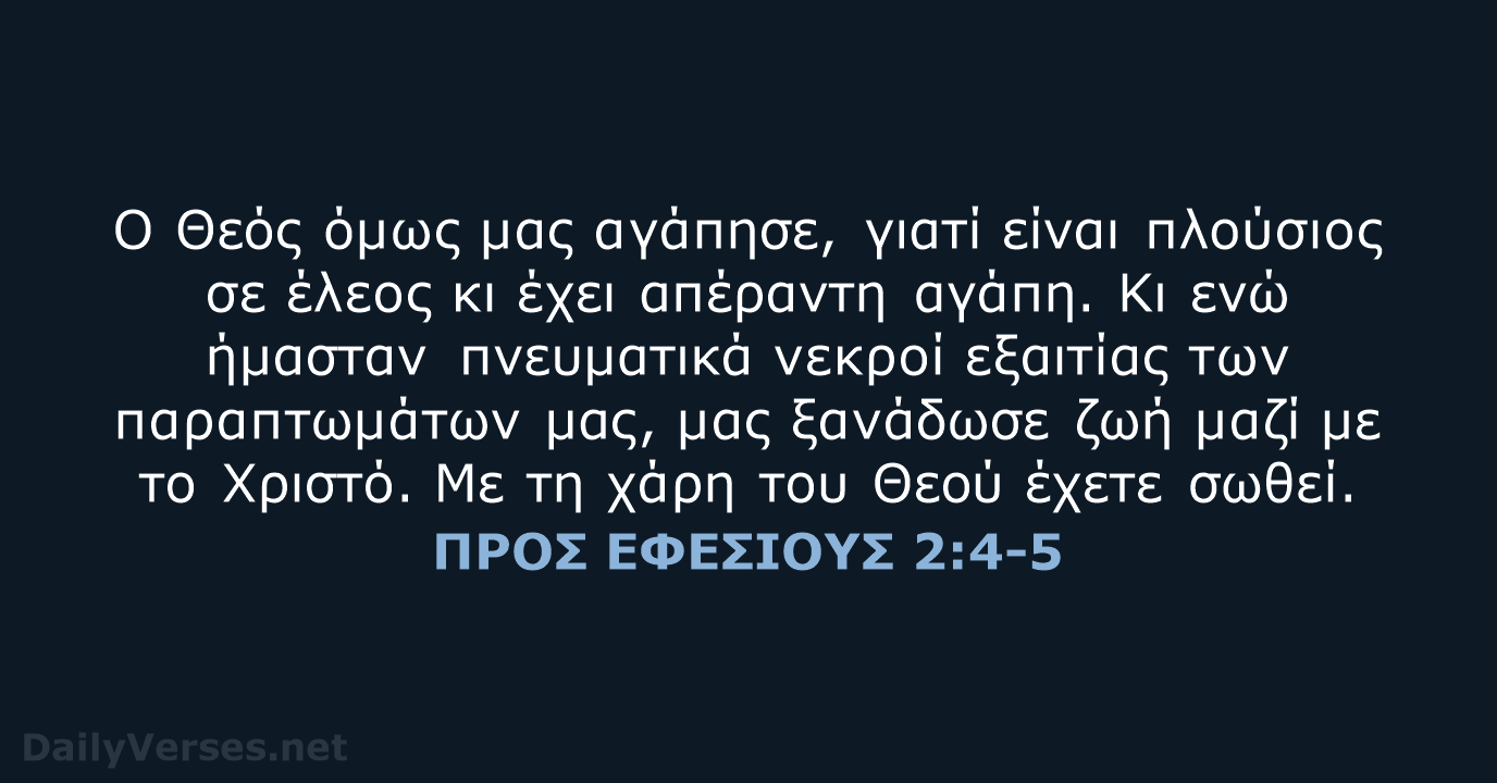 Ο Θεός όμως μας αγάπησε, γιατί είναι πλούσιος σε έλεος κι έχει… ΠΡΟΣ ΕΦΕΣΙΟΥΣ 2:4-5