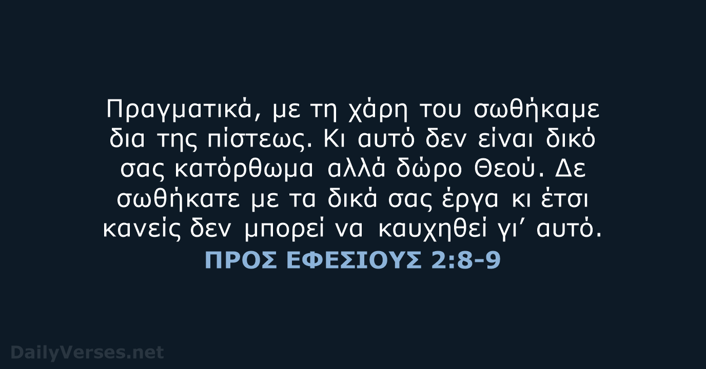 ΠΡΟΣ ΕΦΕΣΙΟΥΣ 2:8-9 - TGV