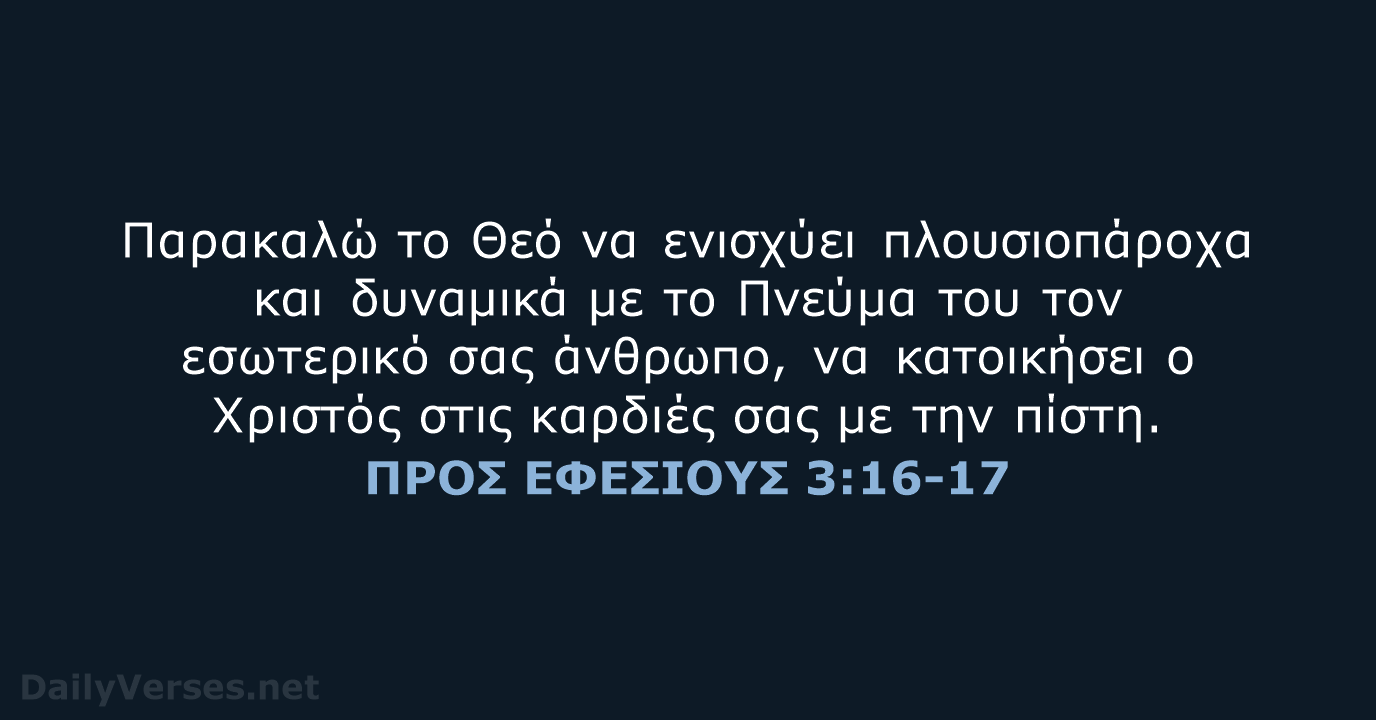ΠΡΟΣ ΕΦΕΣΙΟΥΣ 3:16-17 - TGV