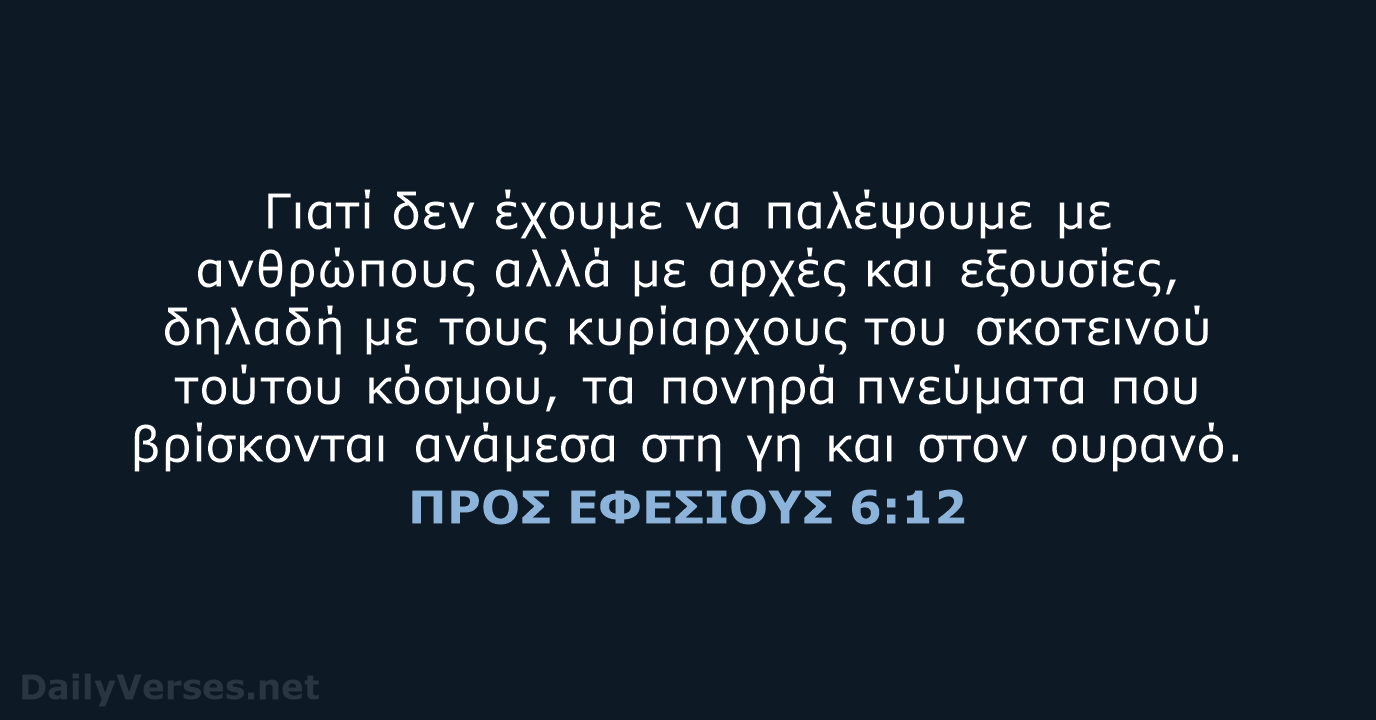 ΠΡΟΣ ΕΦΕΣΙΟΥΣ 6:12 - TGV