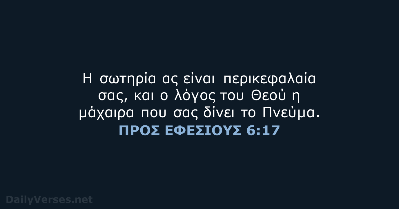 ΠΡΟΣ ΕΦΕΣΙΟΥΣ 6:17 - TGV