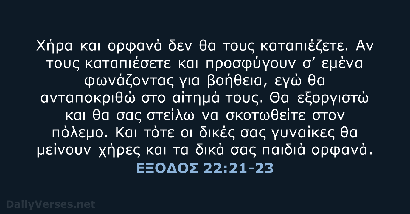 ΕΞΟΔΟΣ 22:21-23 - TGV
