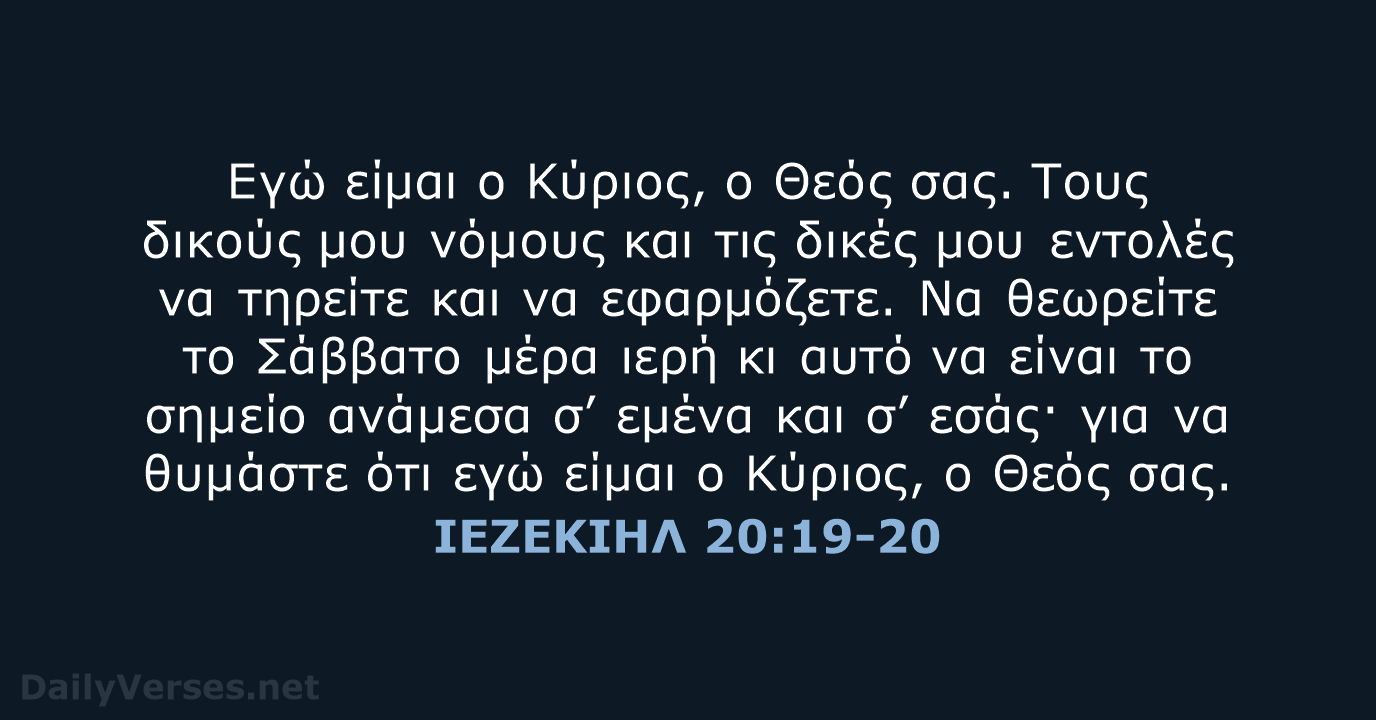 ΙΕΖΕΚΙΗΛ 20:19-20 - TGV