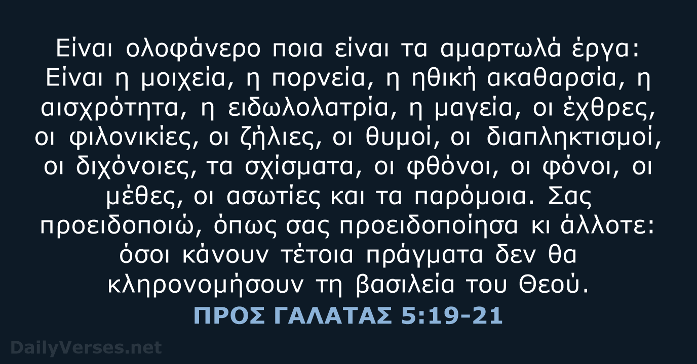 ΠΡΟΣ ΓΑΛΑΤΑΣ 5:19-21 - TGV
