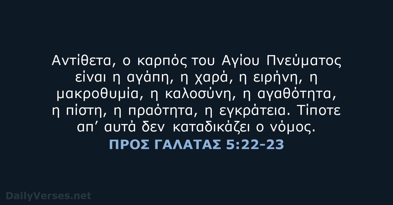ΠΡΟΣ ΓΑΛΑΤΑΣ 5:22-23 - TGV