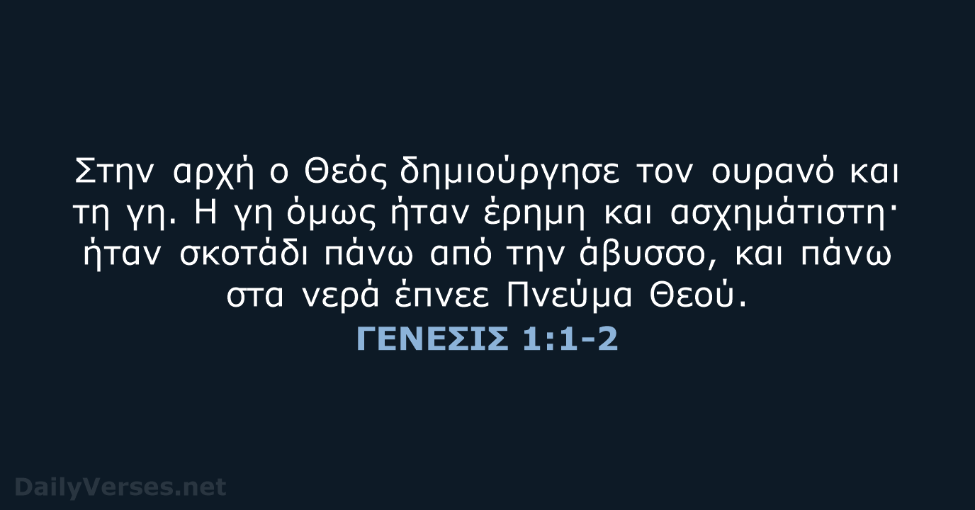 ΓΕΝΕΣΙΣ 1:1-2 - TGV