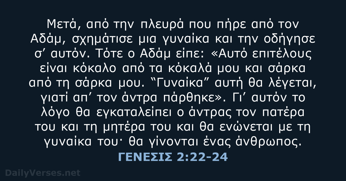 ΓΕΝΕΣΙΣ 2:22-24 - TGV