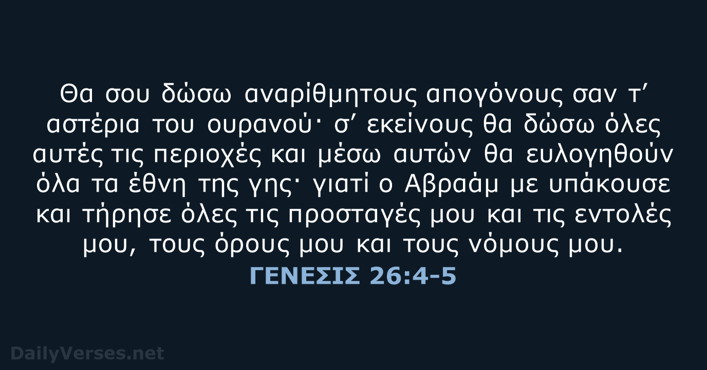 ΓΕΝΕΣΙΣ 26:4-5 - TGV