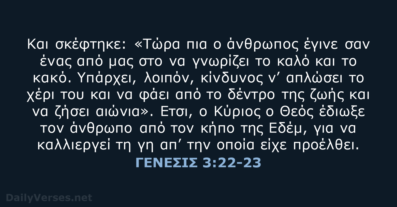Και σκέφτηκε: «Τώρα πια ο άνθρωπος έγινε σαν ένας από μας στο… ΓΕΝΕΣΙΣ 3:22-23
