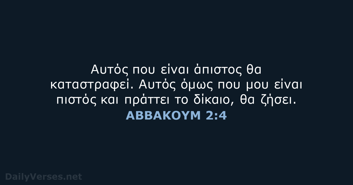 ΑΒΒΑΚΟΥΜ 2:4 - TGV