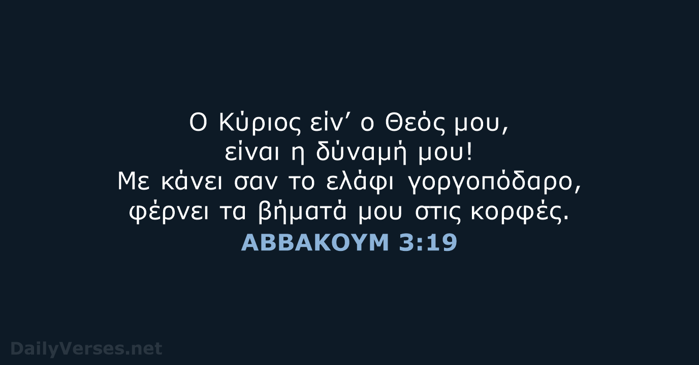 ΑΒΒΑΚΟΥΜ 3:19 - TGV