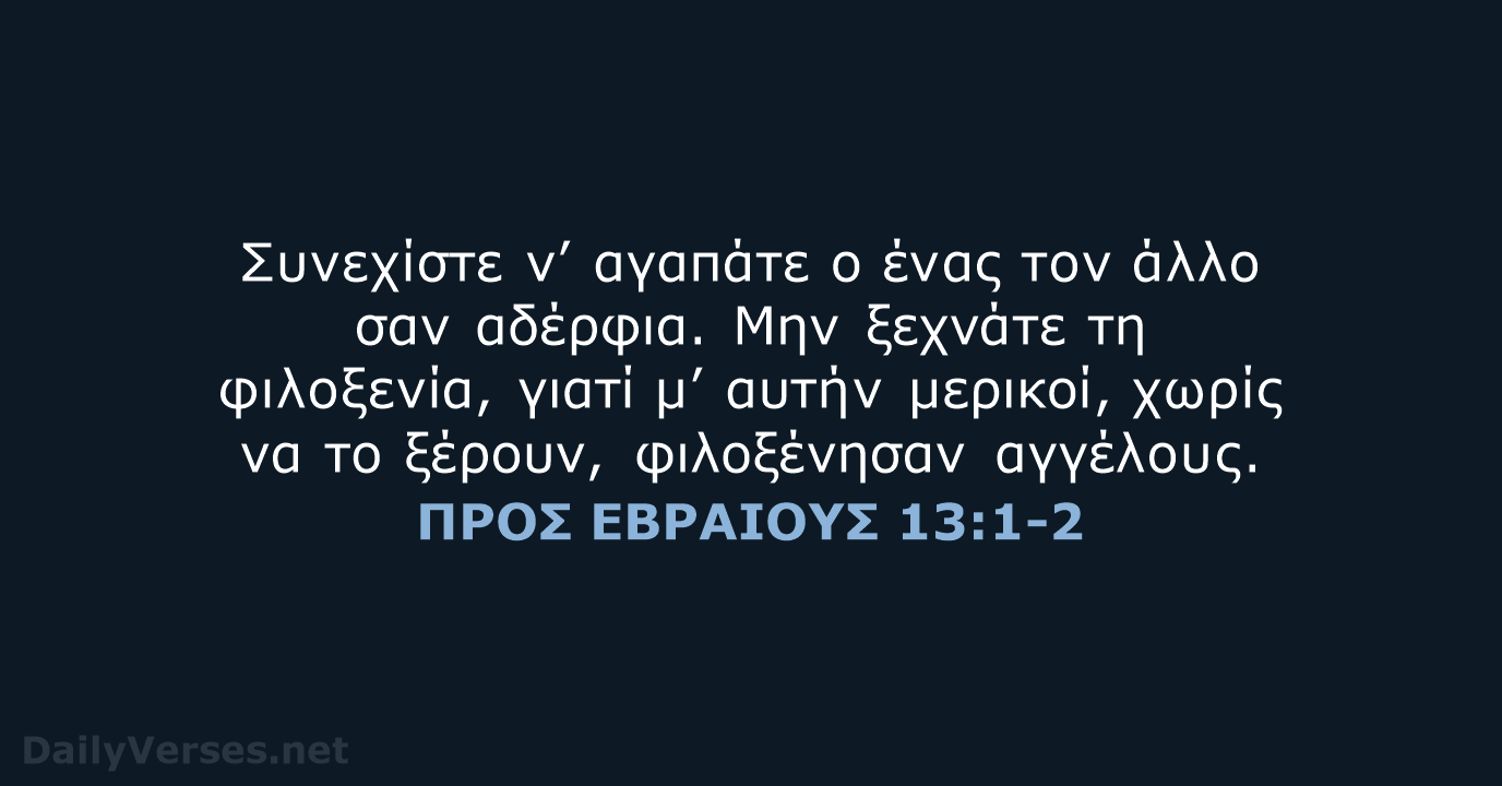 ΠΡΟΣ ΕΒΡΑΙΟΥΣ 13:1-2 - TGV