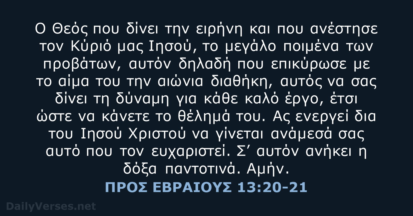 ΠΡΟΣ ΕΒΡΑΙΟΥΣ 13:20-21 - TGV