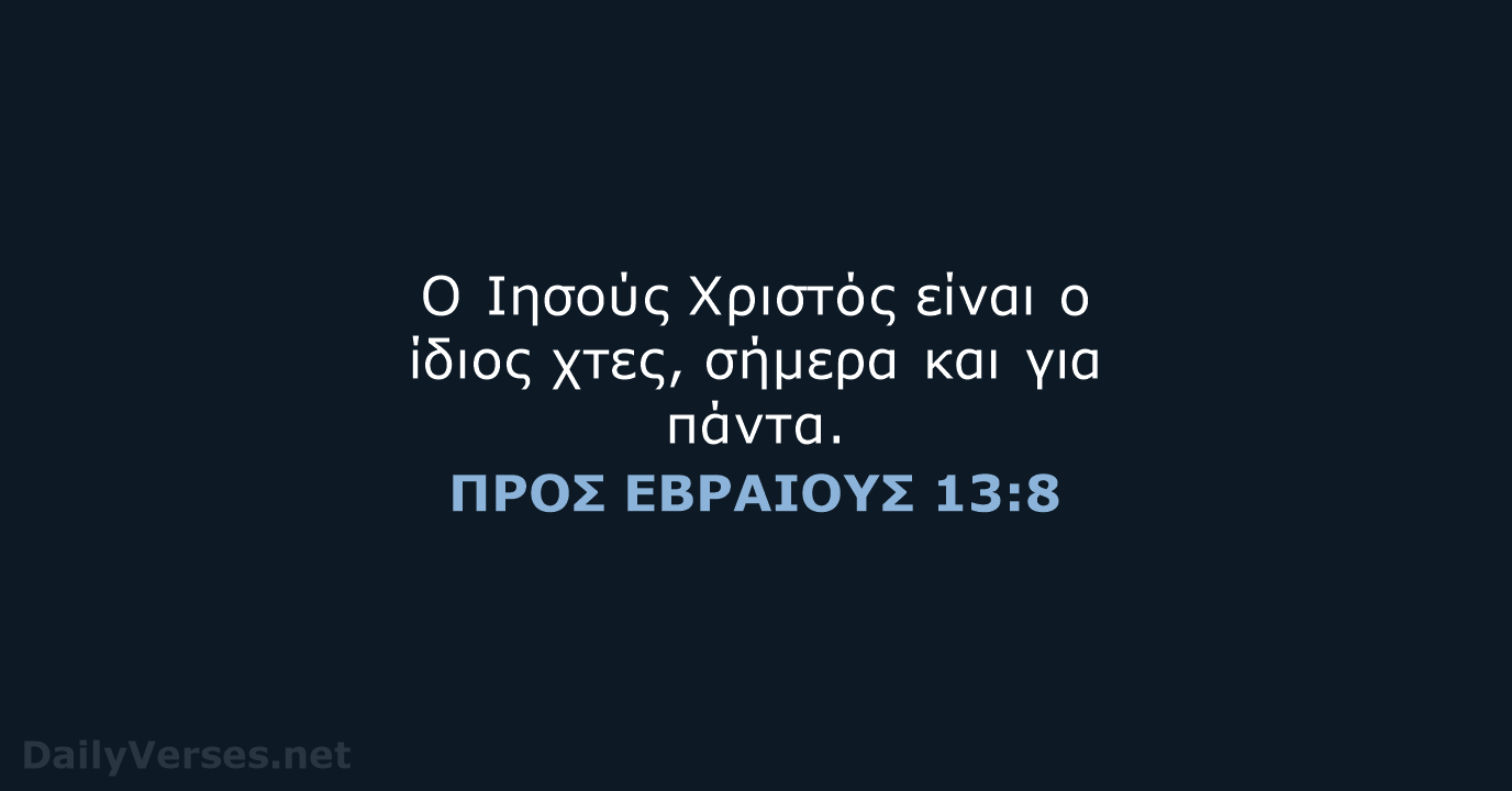 ΠΡΟΣ ΕΒΡΑΙΟΥΣ 13:8 - TGV