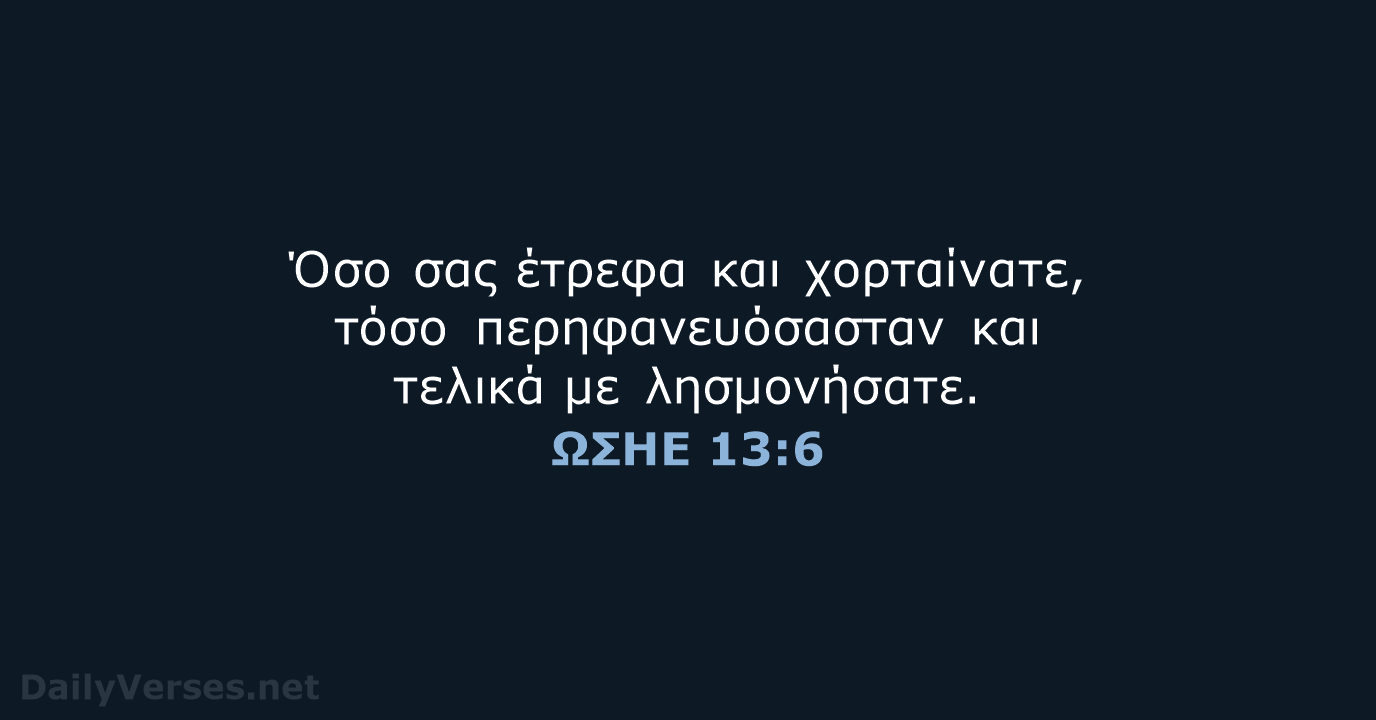 ΩΣΗΕ 13:6 - TGV