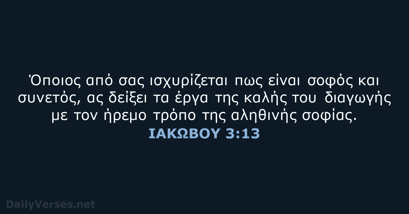 ΙΑΚΩΒΟΥ 3:13 - TGV