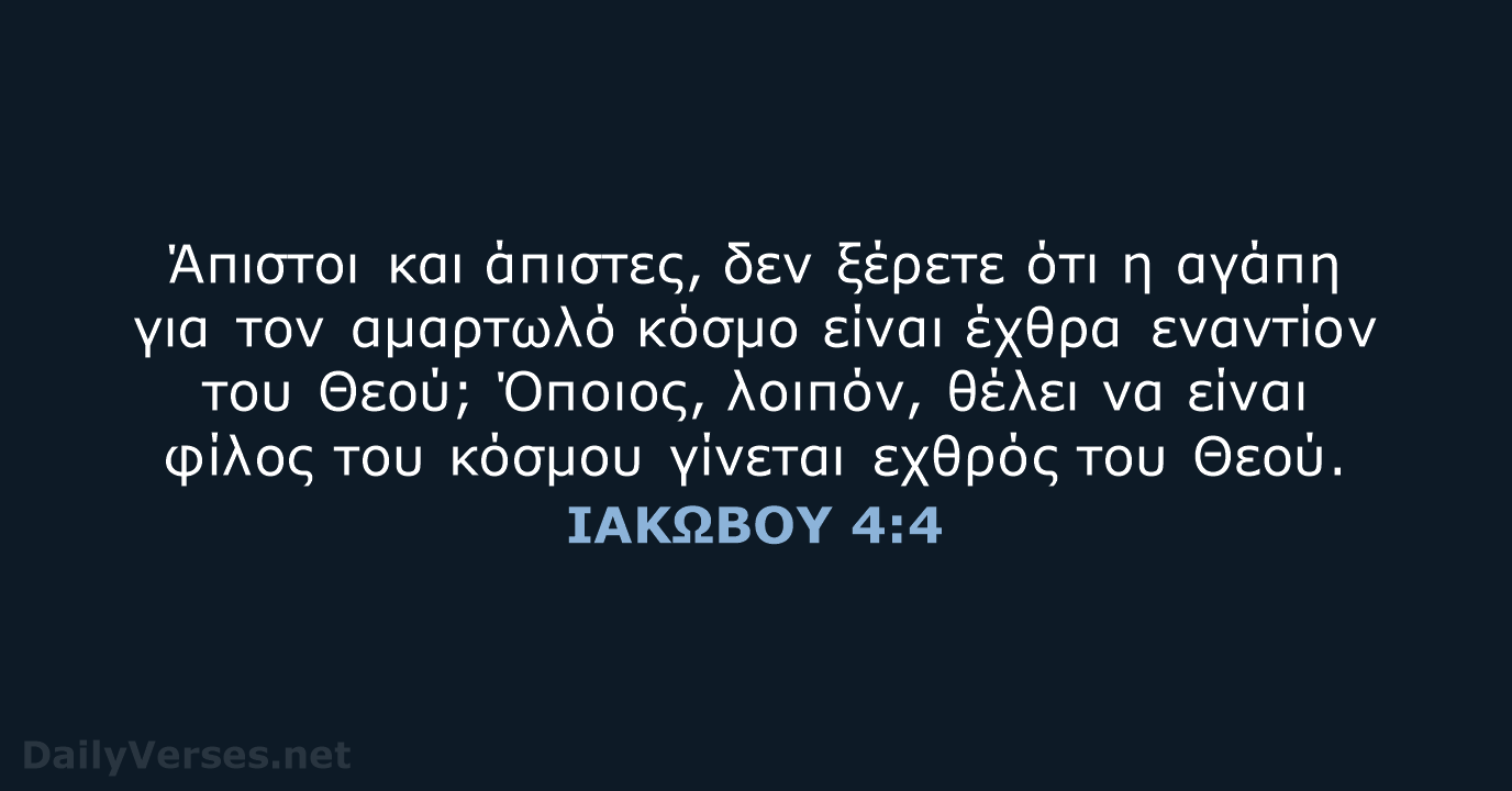 ΙΑΚΩΒΟΥ 4:4 - TGV