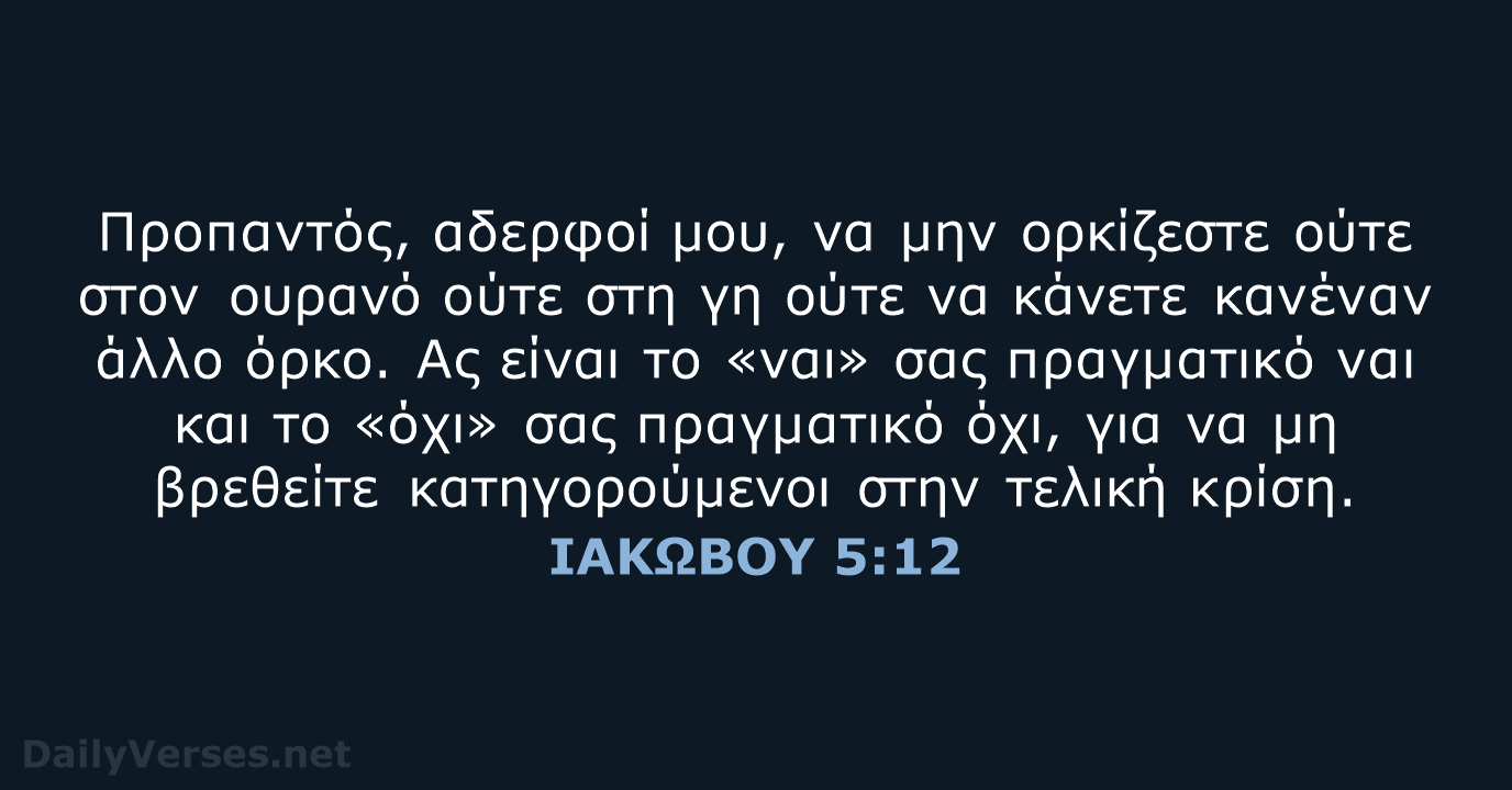 ΙΑΚΩΒΟΥ 5:12 - TGV