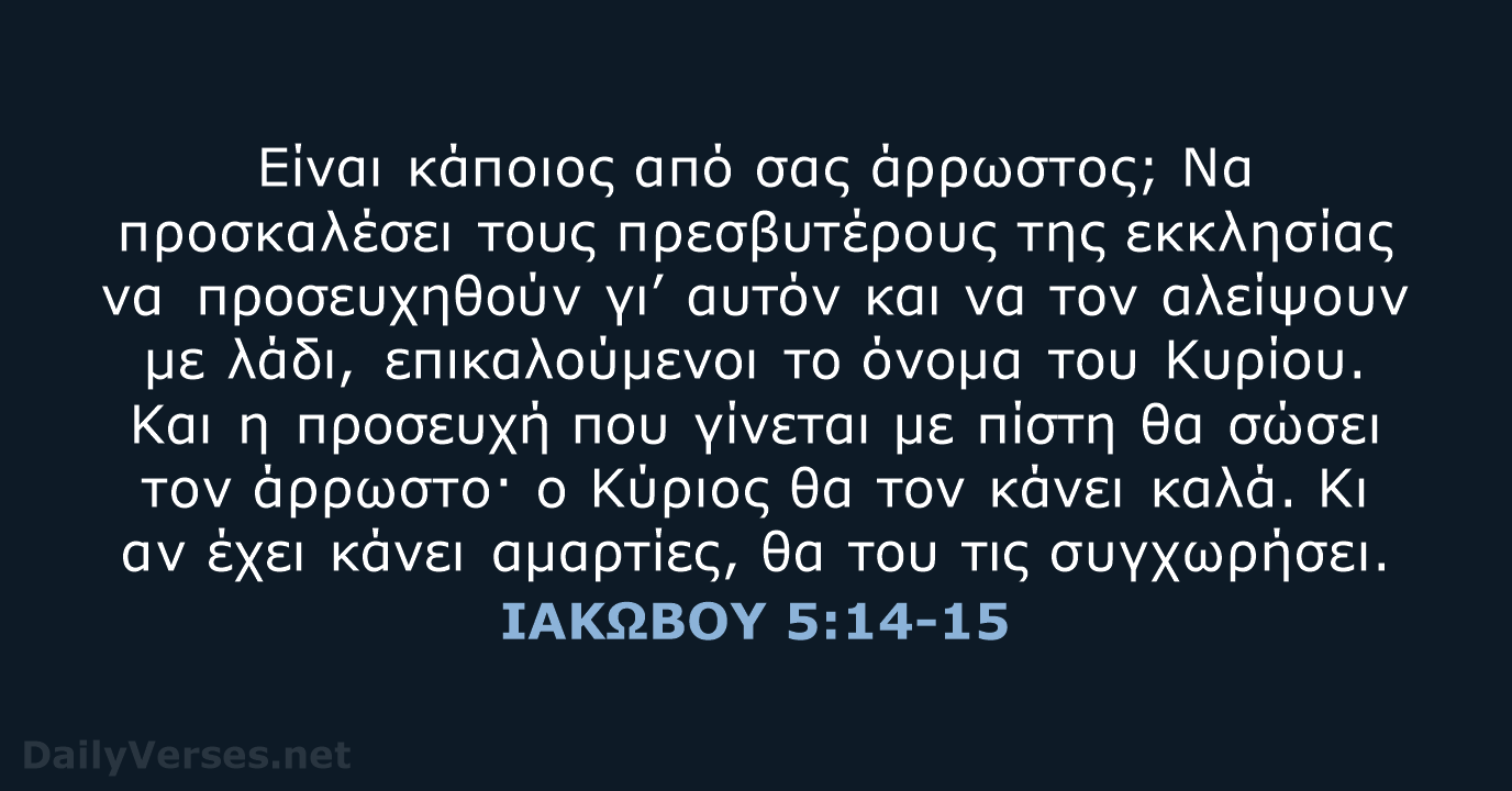 ΙΑΚΩΒΟΥ 5:14-15 - TGV