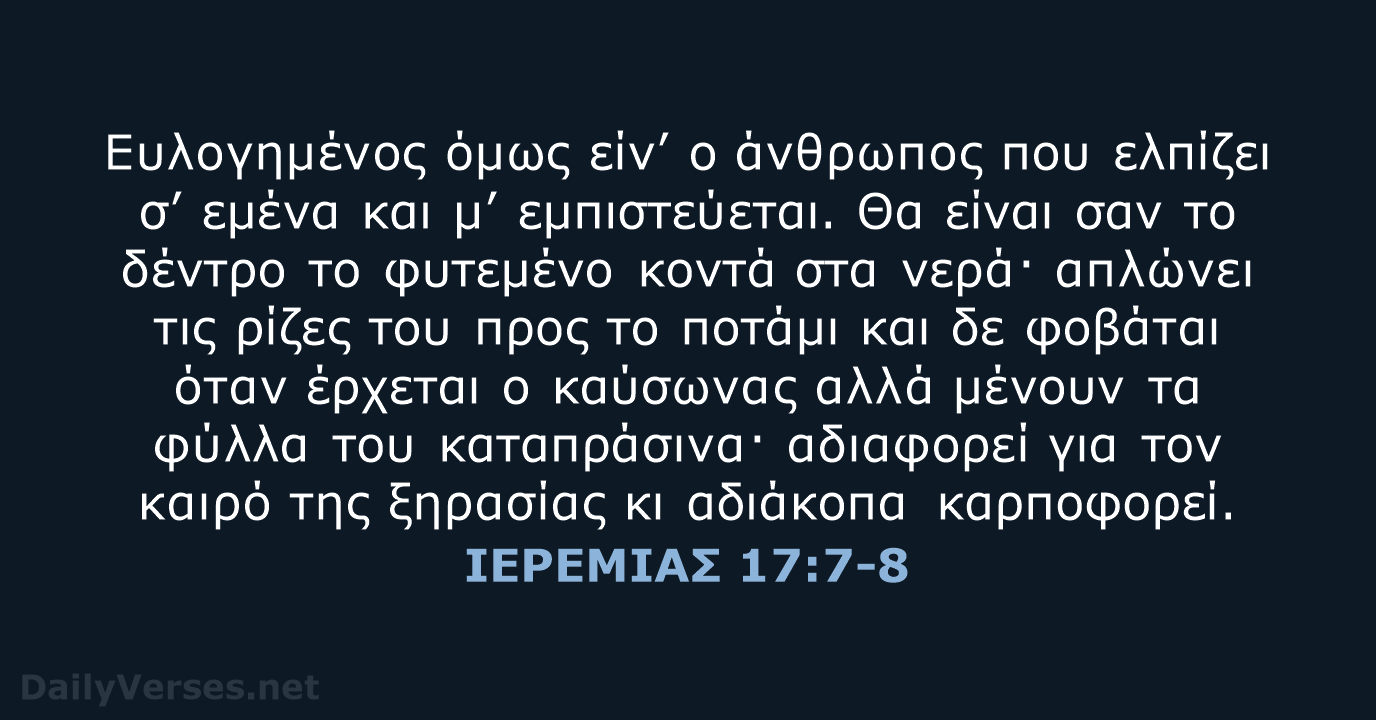 ΙΕΡΕΜΙΑΣ 17:7-8 - TGV